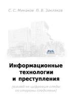 Информационные технологии и преступления (взгляд на цифровые следы со стороны следствия)