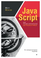 JavaScript для профессиональных веб-разработчиков. 4-е международное издание