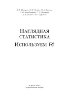 Наглядная статистика. Используем R!
