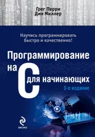 Программирование на C для начинающих. 3-е издание