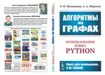 Алгоритмы на графах: Использование языка Python