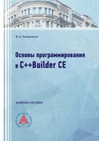 Основы программирования в C++Builder CE