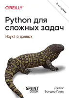 Python для сложных задач: наука о данных. 2-е междунар. изд.