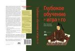 Глубокое обучение и игра в го