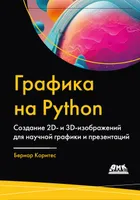 Графика на Python. Создание 2D- и 3D-изображений для научной графики и презентаций