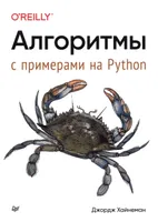 Алгоритмы. С примерами на Python