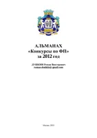 Альманах «Конкурсы по функциональному программированию», 2012
