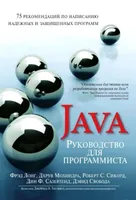 Java. Руководство для программиста: 75 рекомендаций по написанию надежных и защищенных программ