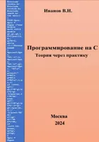 Программирование на языке C: от основ до указателей