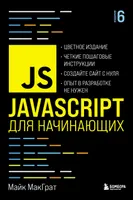 JavaScript для начинающих
