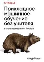 Прикладное машинное обучение без учителя с использованием Python