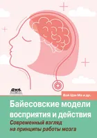 Байесовские модели восприятия и действия. Современный взгляд на принципы работы мозга