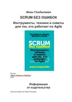 Scrum без ошибок. Инструменты, техники и советы для тех, кто работает по Agile