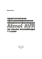 Практическое программирование микроконтроллеров Atmel AVR на языке ассемблера