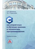 С++ как второй язык в обучении приемам и технологиям программирования
