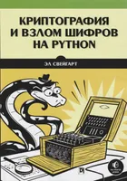 Криптография и взлом шифров на Python 2021 Эл Свейгарт