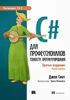 C# для профессионалов: тонкости программирования. Третье издание
