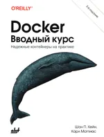 Docker: Up & Running. Shipping Reliable Containers in Production. 3-е издание