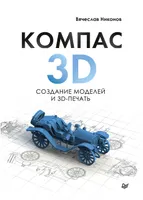 КОМПАС-3D: создание моделей и 3D-печать