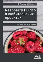 Raspberry Pi Pico в любительских проектах