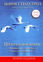 Программирование: принципы и практика с использованием С++