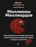 Миллионы миллиардов. Как стартовать в игровой индустрии, работая удаленно, заработать денег и создать игру своей мечты