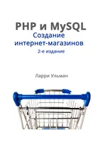 PHP и MySQL: создание интернет-магазинов, 2-е издание