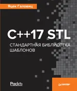 С++17 STL. Стандартная библиотека шаблонов