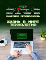 Цифровая безопасность. Жизнь в мире технологий