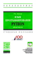 Язык программирования Python: практикум