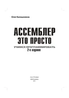 Ассемблер — это просто. Учимся программировать