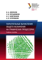 Параллельные вычисления общего назначения на графических процессорах