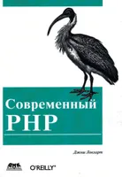 Современный РНР. Новые возможности и передовой опыт