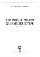 Алгоритмы сжатия данных без потерь