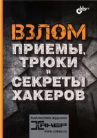 Взлом. Приемы, трюки и секреты хакеров