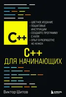 Шитов В. Н. - C++ для начинающих (Программирование для начинающих) - 2025
