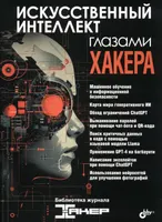 Искусственный интеллект глазами хакера