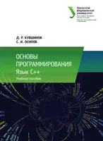 Основы программирования. Язык C++