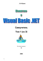 Самоучитель Visual Basic .NET 2005. Том 1