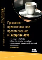 Предметно-ориентированное проектирование в Enterprise Java с помощью Jakarta EE, Eclipse MicroProfile, Spring Boot и программной среды Axon Framework