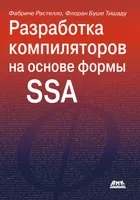 Разработка компиляторов на основе формы SSA