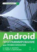 Android. Программирование для профессионалов. 2-е изд.