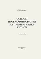 Основы программирования на примере языка Python