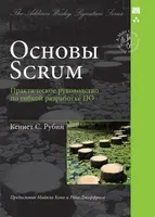 Основы Scrum: практическое руководство по гибкой разработке ПО