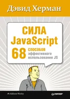 Сила JavaScript. 68 способов эффективного использования JS