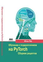 Обучение с подкреплением на PyTorch: сборник рецептов