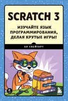 Scratch 3. Изучайте язык программирования, делая крутые игры!