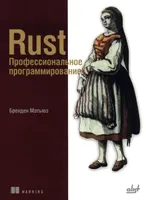 Rust. Профессиональное программирование