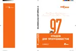 97 этюдов для программистов. Опыт ведущих экспертов