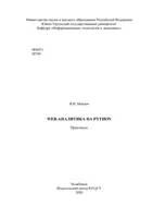 Web-аналитика на Python: практикум